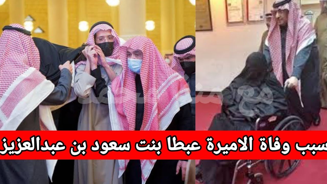 سبب وفاة الأميرة عبطا بنت سعود بن عبد العزيز آل سعود