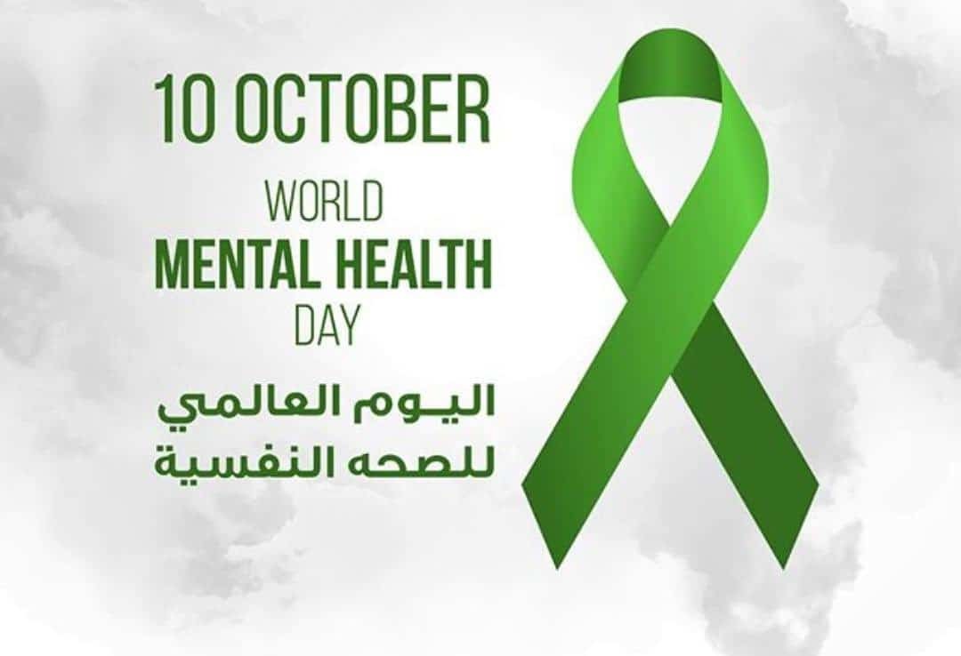 شعار اليوم العالمي للصحة النفسية 2023