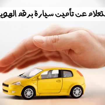 كيفية التحقق من تأمين السيارة في السعودية