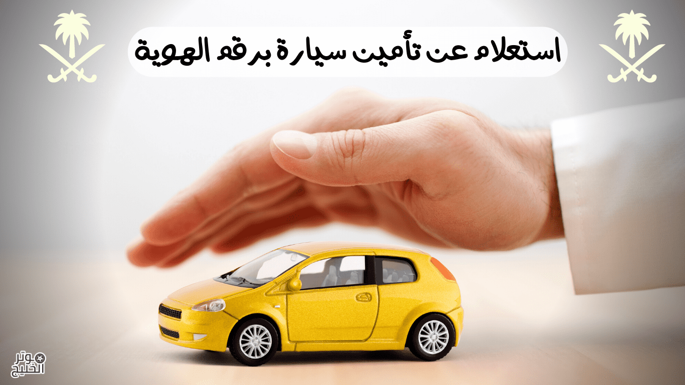 كيفية التحقق من تأمين السيارة في السعودية