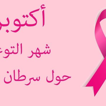 لماذا شهر اكتوبر شهر سرطان الثدي