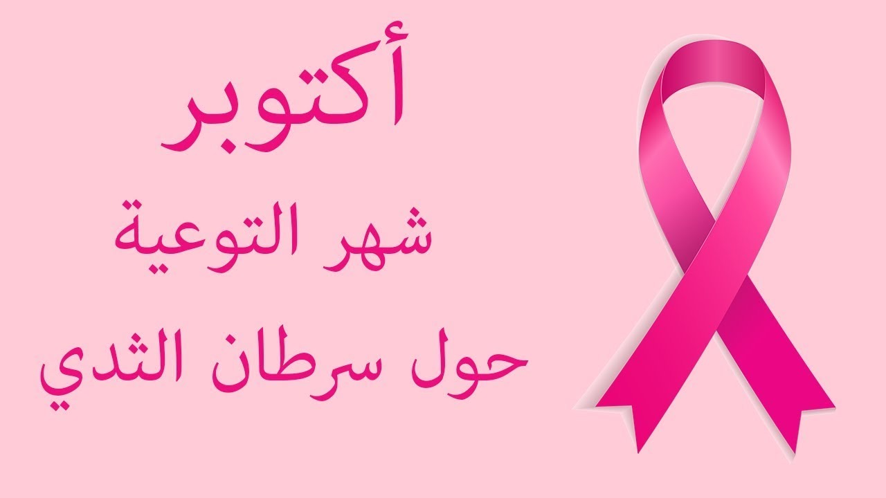 لماذا شهر اكتوبر شهر سرطان الثدي