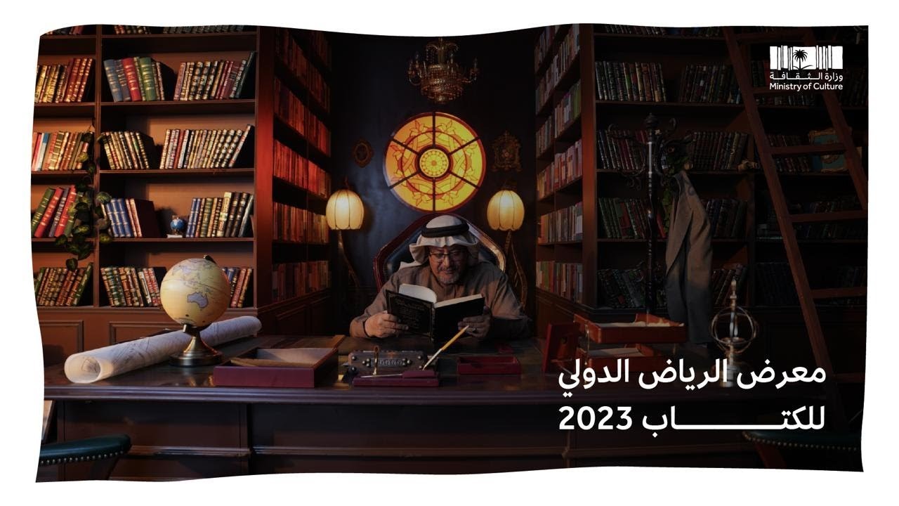 متى ينتهي معرض الكتاب الرياض 2023