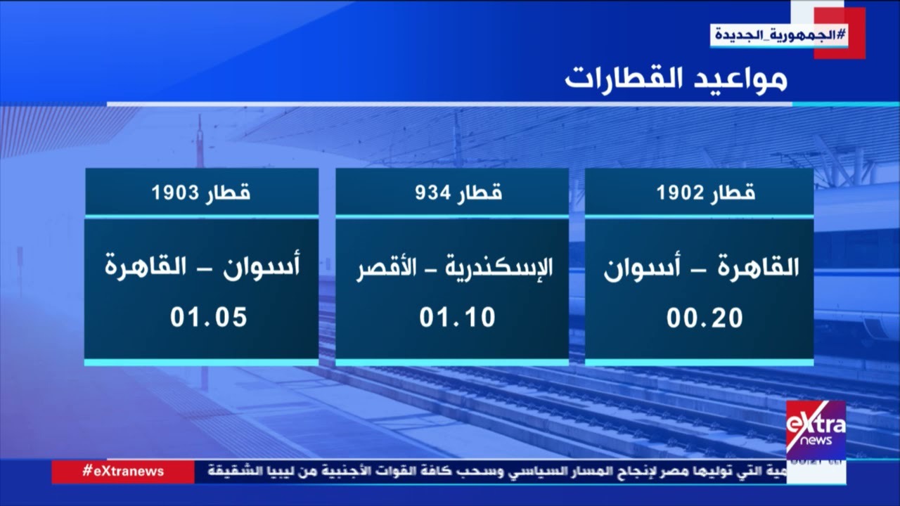 سكك حديد مصر مواعيد قطارات 2023