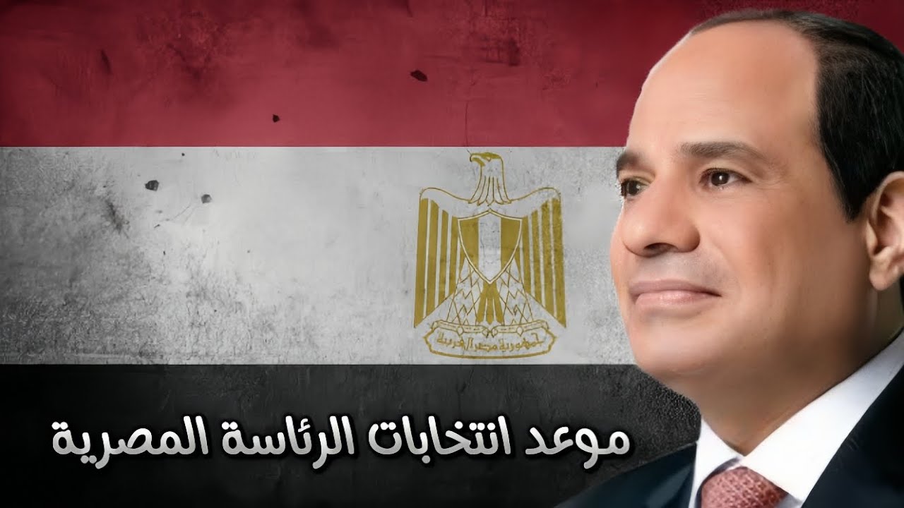 موعد انتخابات الرئاسة المصرية القادمة 2024 شهر كام